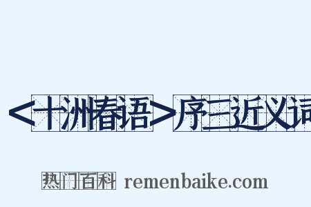 ＜十洲春语＞序三近义词是什么意思的图片